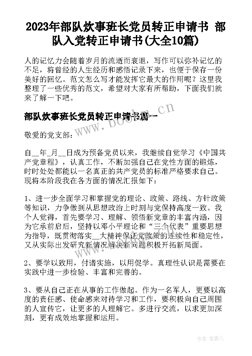 2023年部队炊事班长党员转正申请书 部队入党转正申请书(大全10篇)