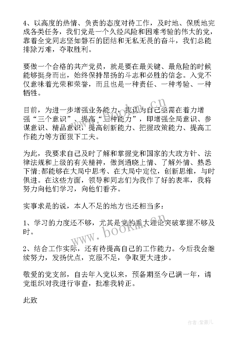 2023年部队炊事班长党员转正申请书 部队入党转正申请书(大全10篇)