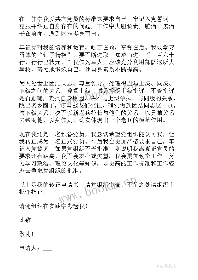 2023年部队炊事班长党员转正申请书 部队入党转正申请书(大全10篇)