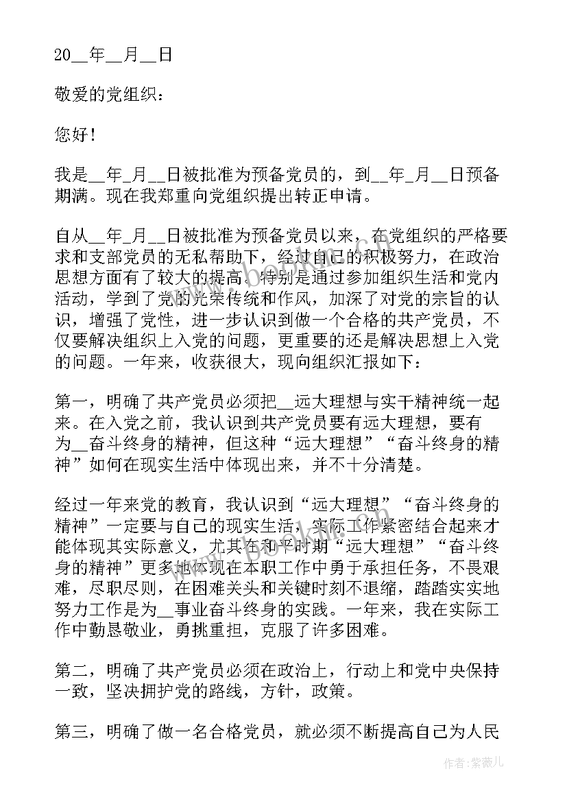 2023年部队炊事班长党员转正申请书 部队入党转正申请书(大全10篇)