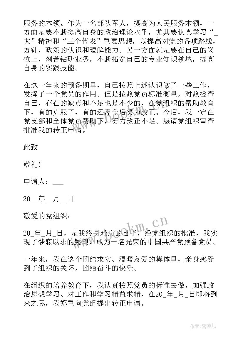 2023年部队炊事班长党员转正申请书 部队入党转正申请书(大全10篇)