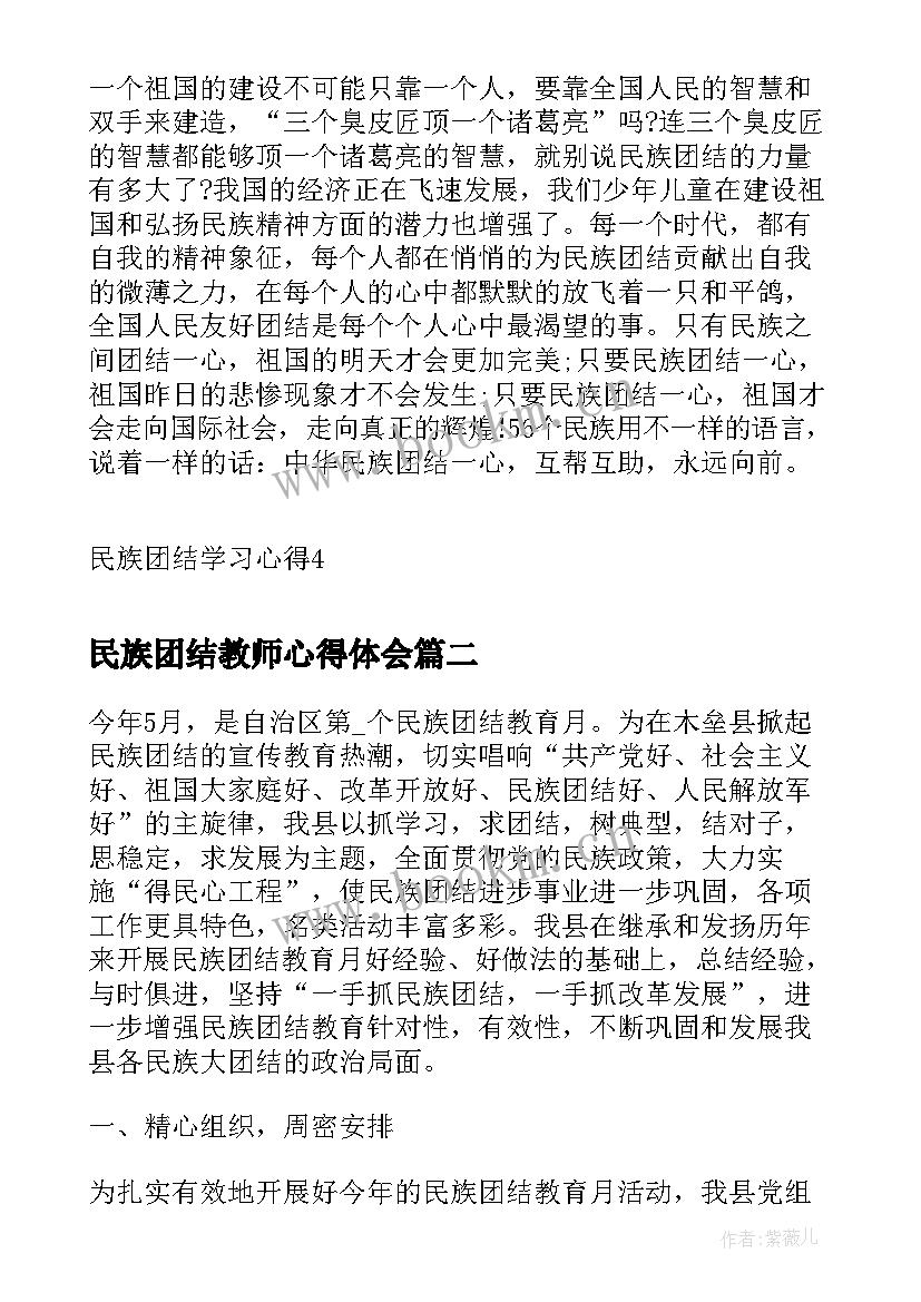 最新民族团结教师心得体会 民族团结学习心得(精选6篇)