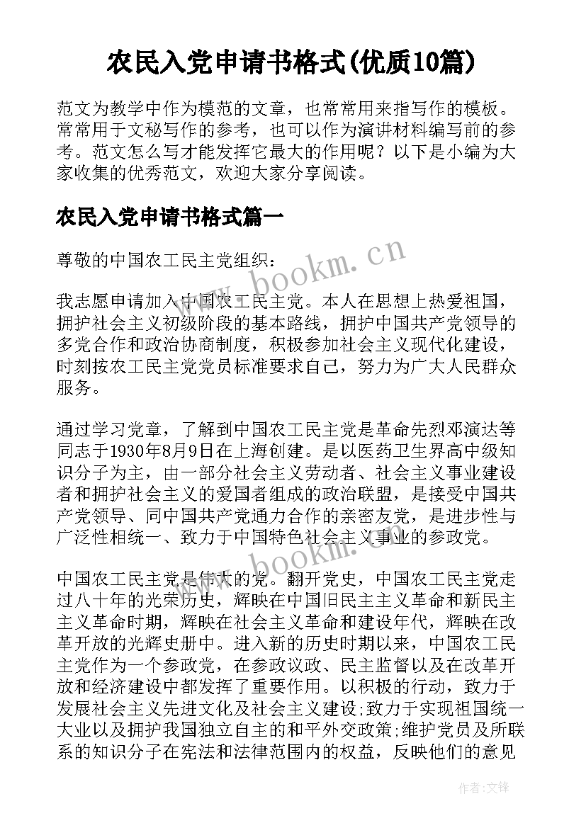 农民入党申请书格式(优质10篇)