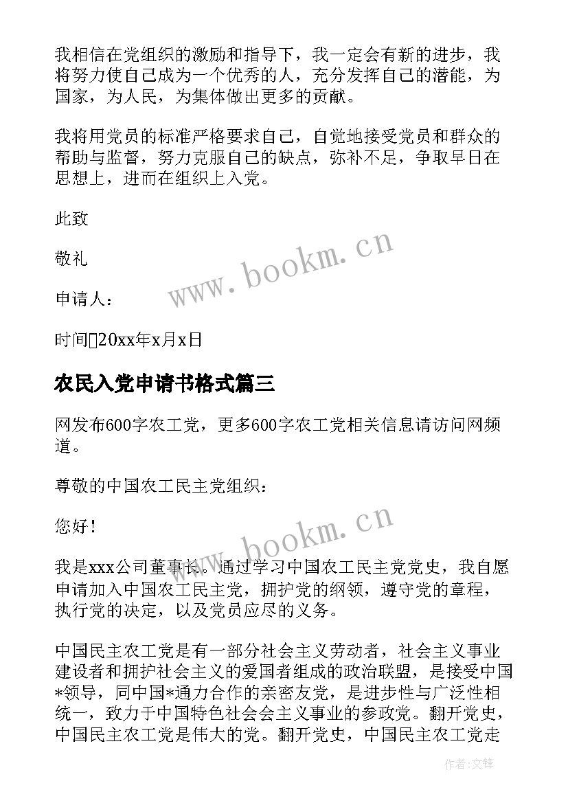 农民入党申请书格式(优质10篇)