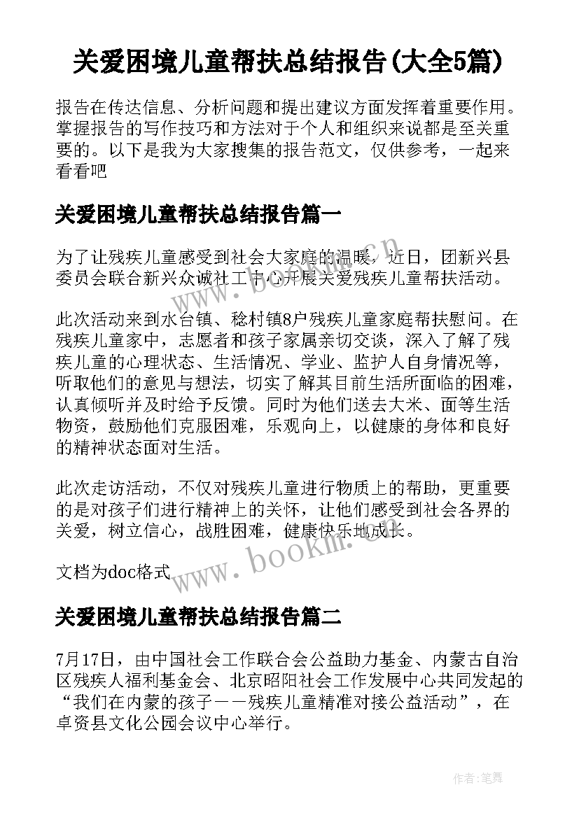 关爱困境儿童帮扶总结报告(大全5篇)