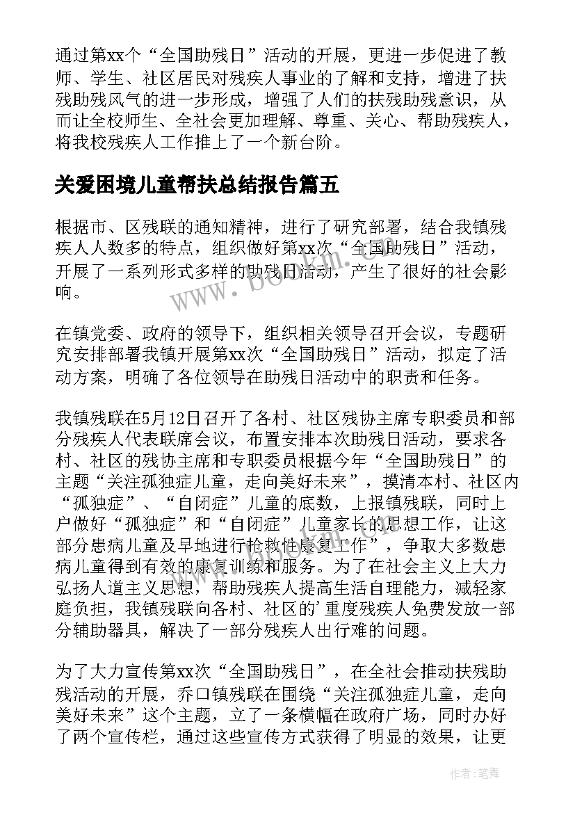 关爱困境儿童帮扶总结报告(大全5篇)