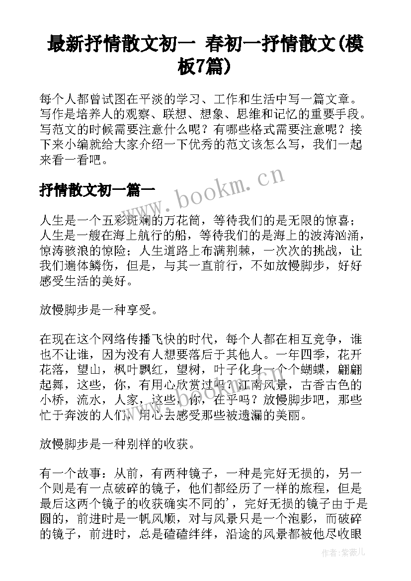 最新抒情散文初一 春初一抒情散文(模板7篇)