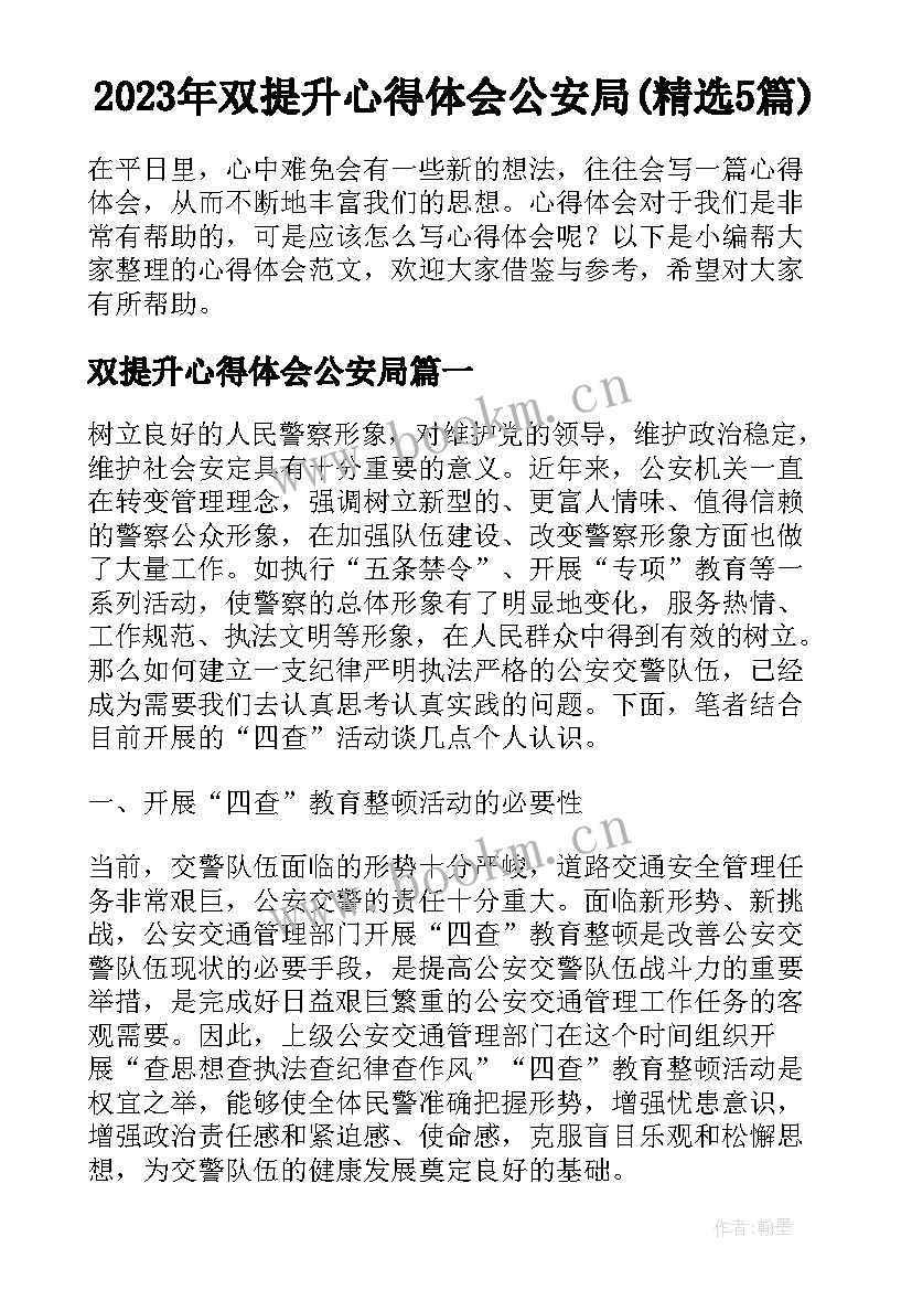 2023年双提升心得体会公安局(精选5篇)