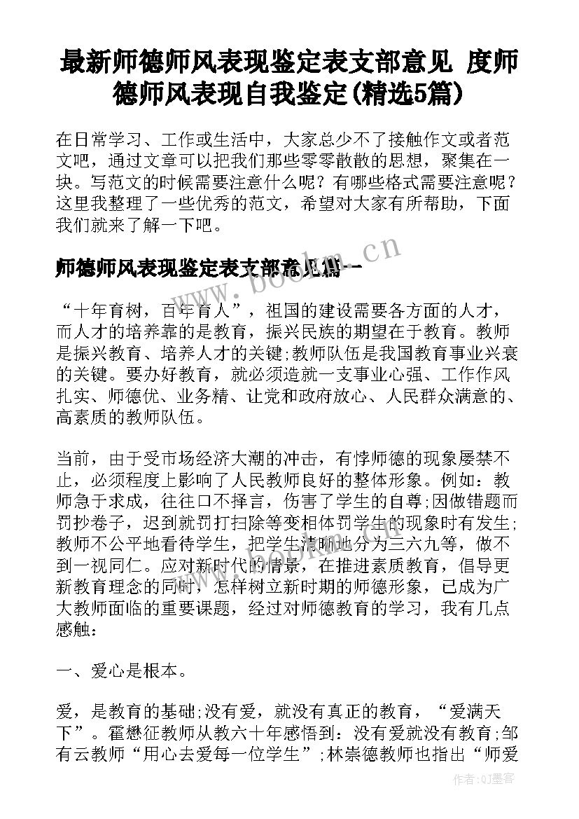 最新师德师风表现鉴定表支部意见 度师德师风表现自我鉴定(精选5篇)