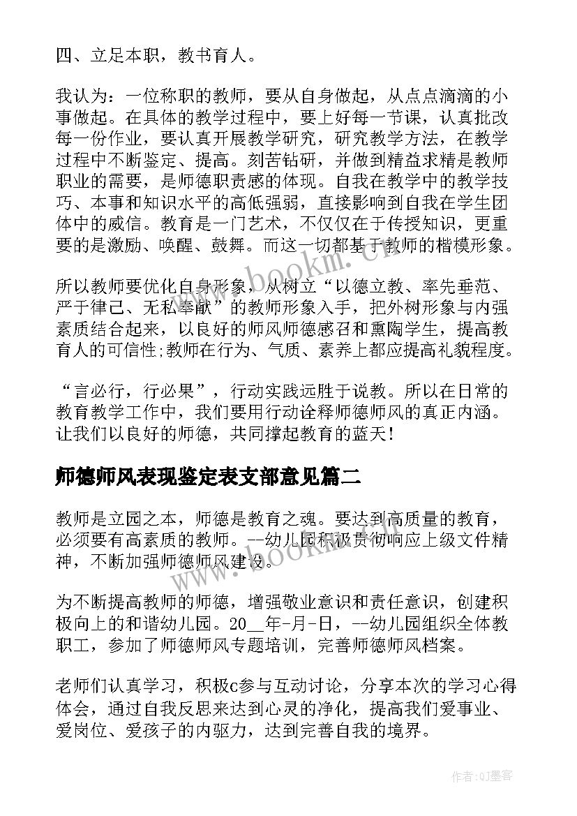 最新师德师风表现鉴定表支部意见 度师德师风表现自我鉴定(精选5篇)