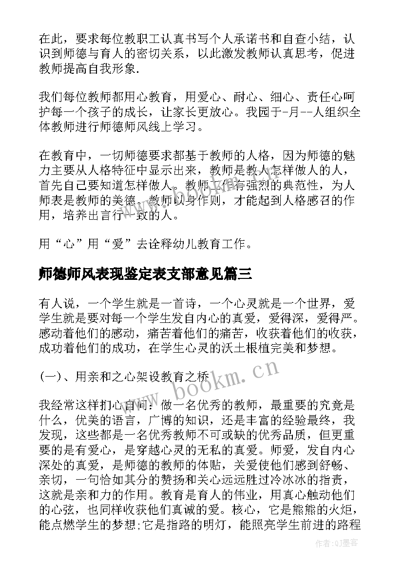 最新师德师风表现鉴定表支部意见 度师德师风表现自我鉴定(精选5篇)