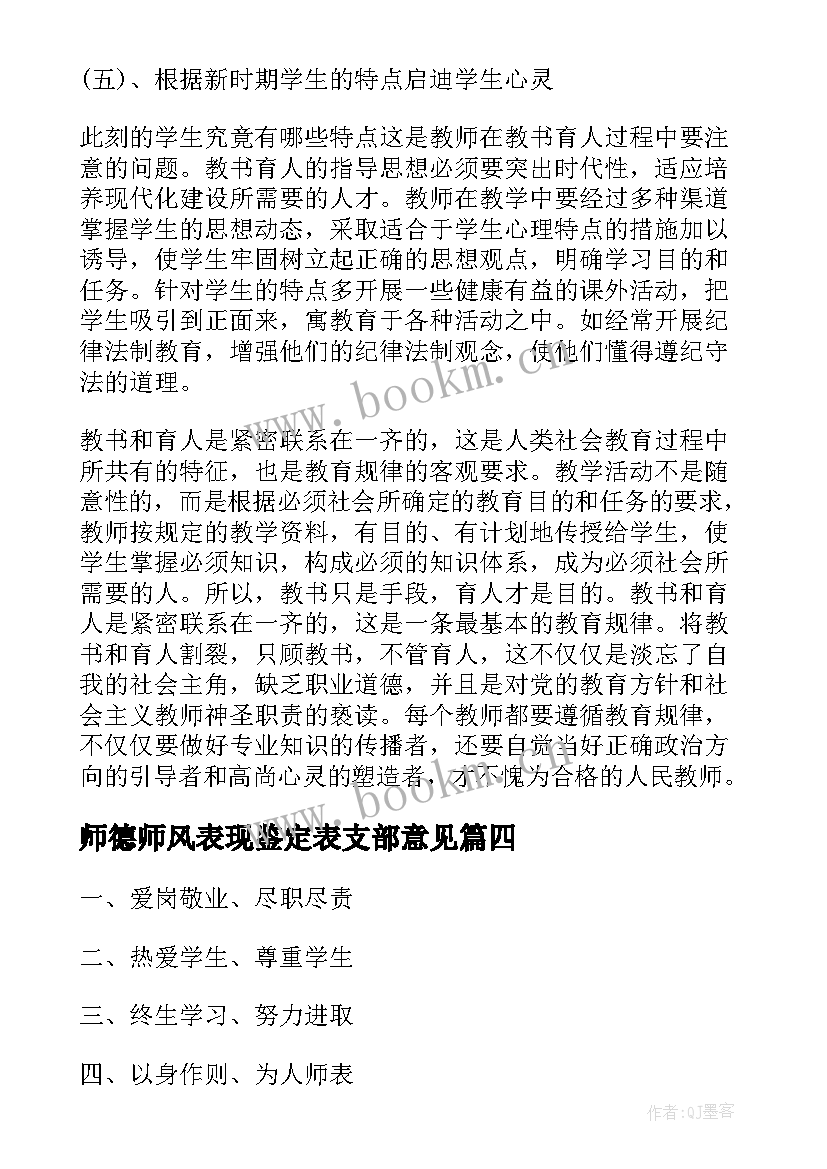 最新师德师风表现鉴定表支部意见 度师德师风表现自我鉴定(精选5篇)