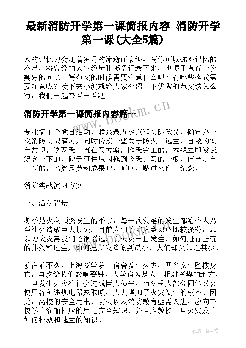 最新消防开学第一课简报内容 消防开学第一课(大全5篇)