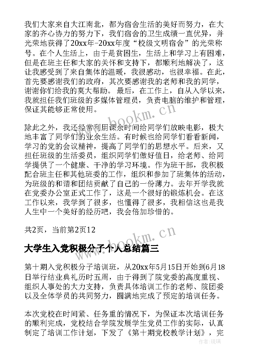 大学生入党积极分子个人总结(优秀7篇)