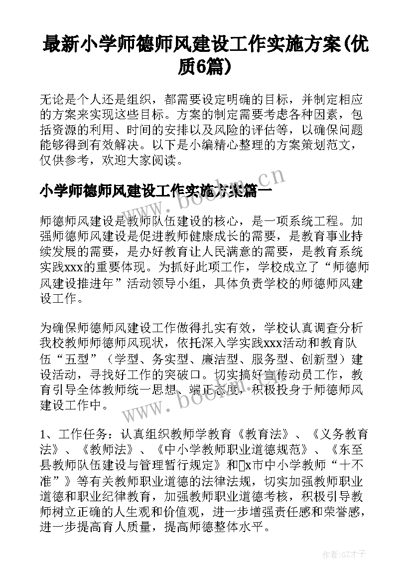 最新小学师德师风建设工作实施方案(优质6篇)