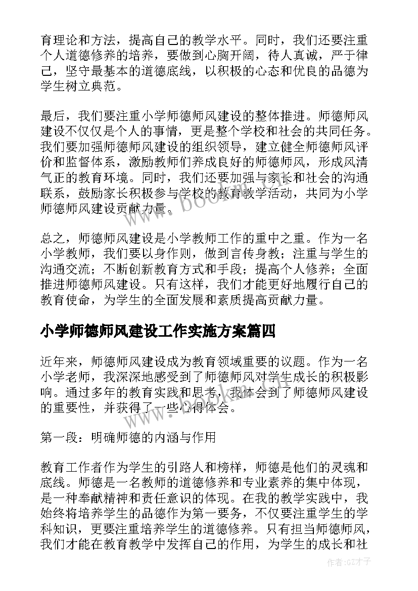 最新小学师德师风建设工作实施方案(优质6篇)