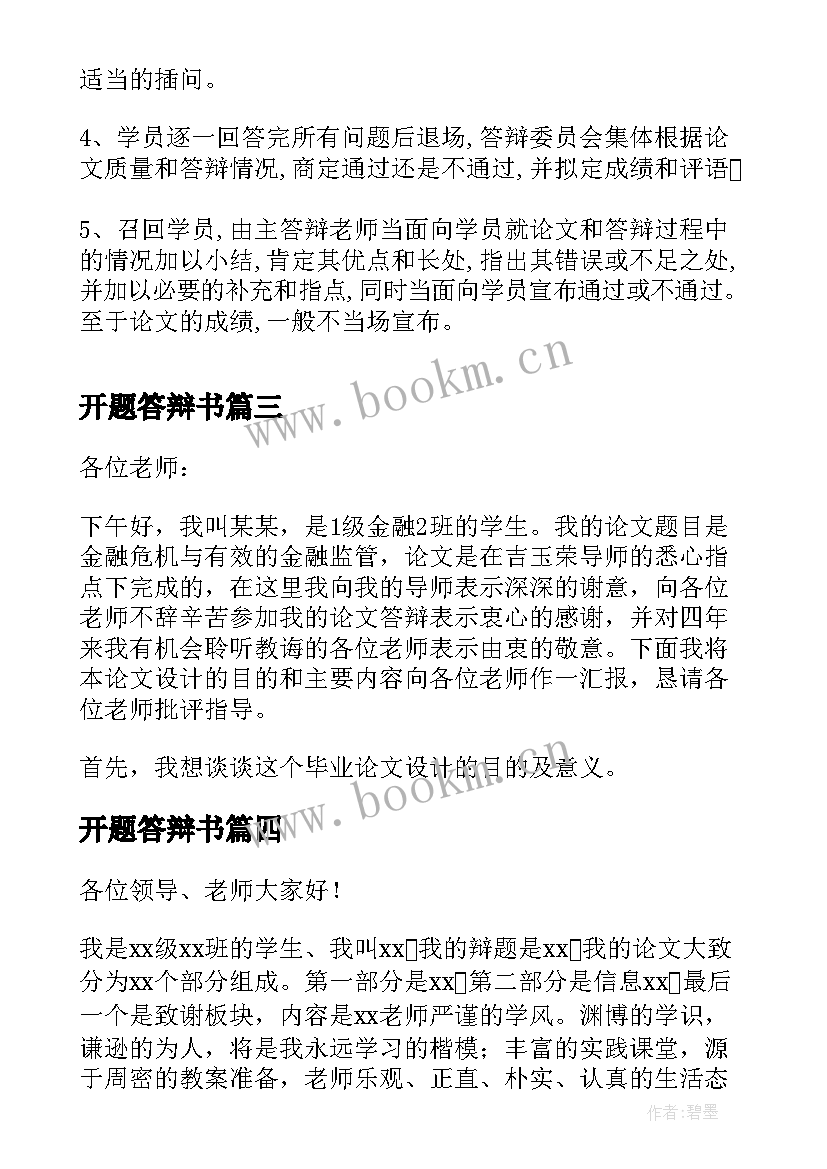 最新开题答辩书 开题报告答辩开场白(大全7篇)