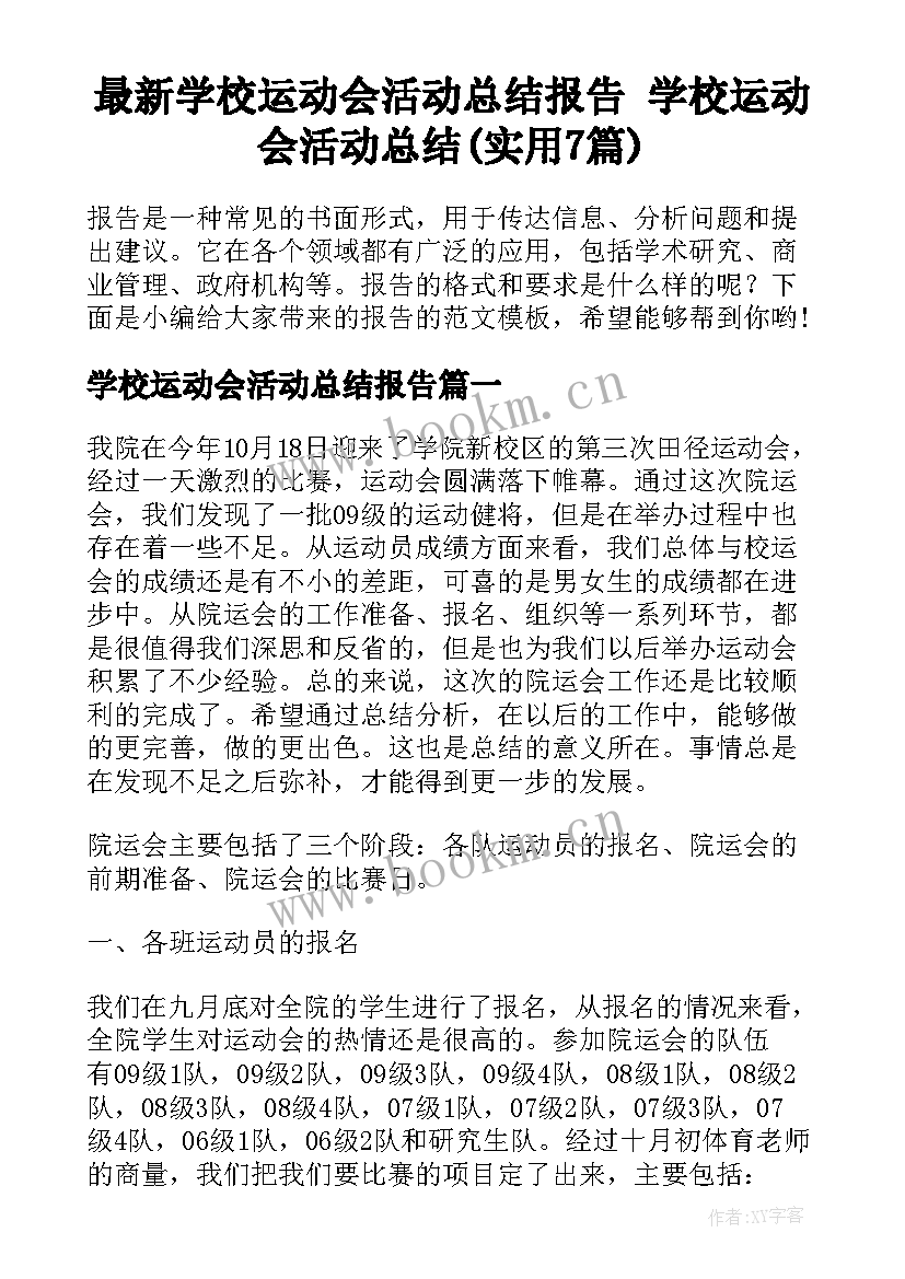 最新学校运动会活动总结报告 学校运动会活动总结(实用7篇)