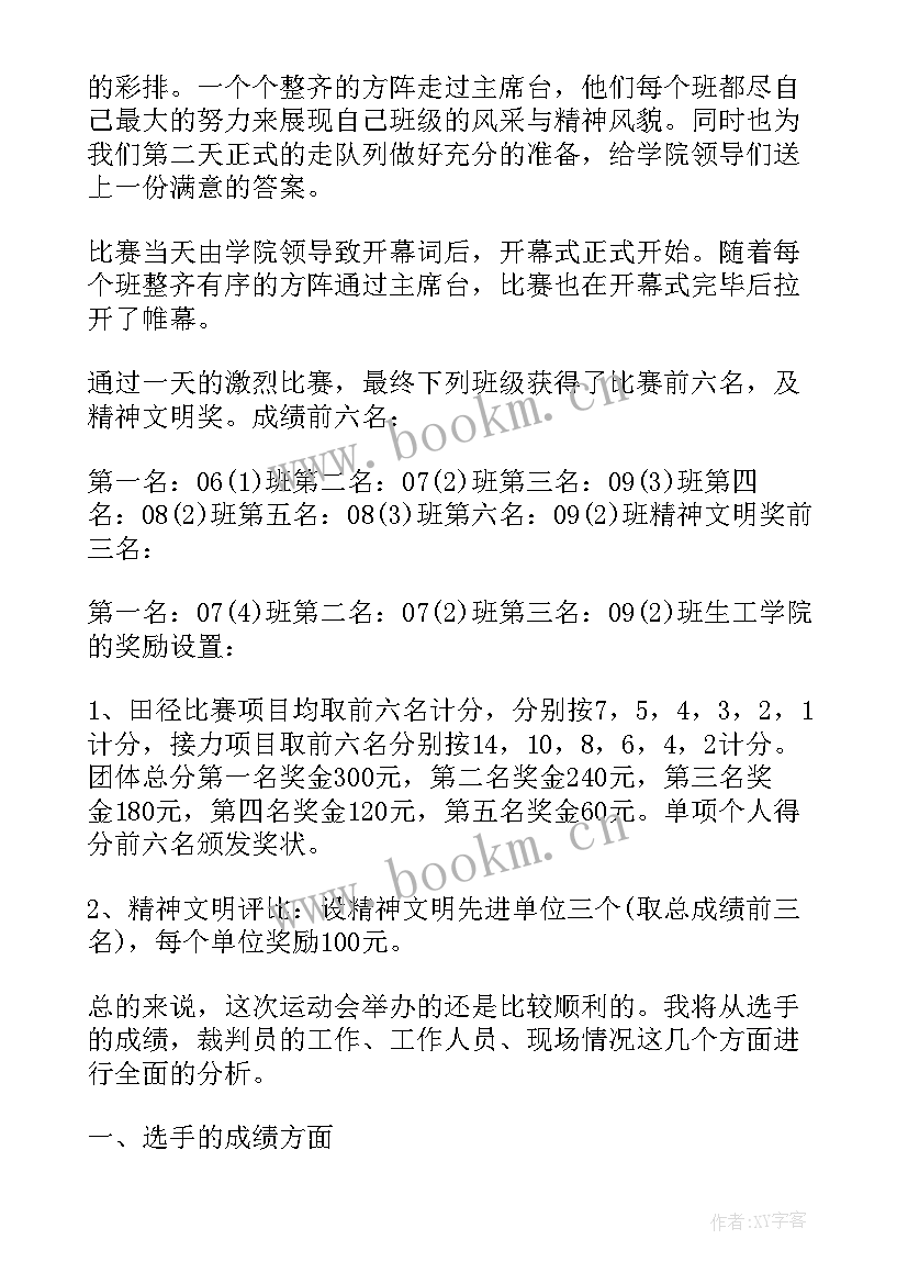 最新学校运动会活动总结报告 学校运动会活动总结(实用7篇)