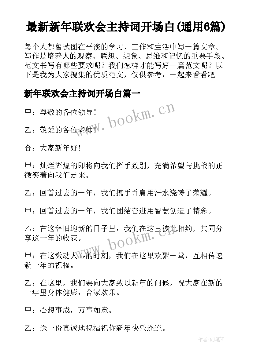 最新新年联欢会主持词开场白(通用6篇)