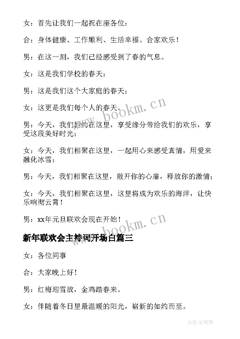 最新新年联欢会主持词开场白(通用6篇)