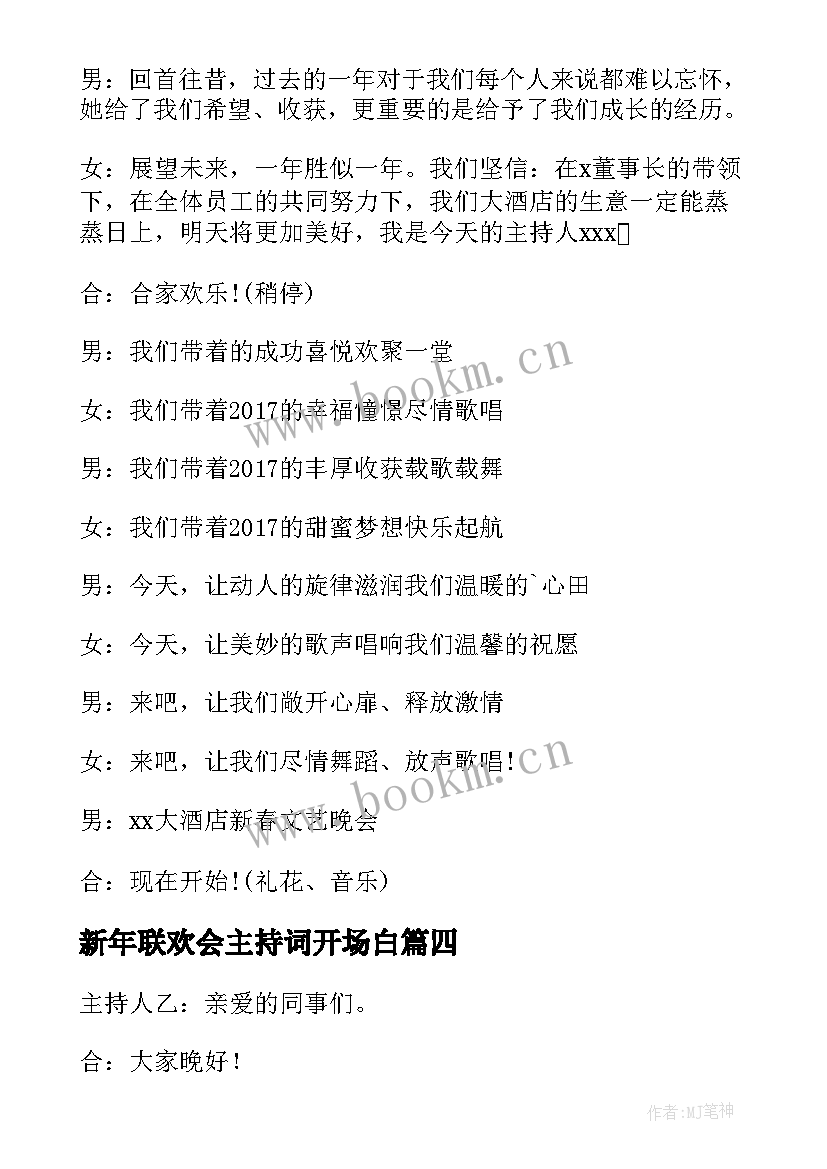 最新新年联欢会主持词开场白(通用6篇)