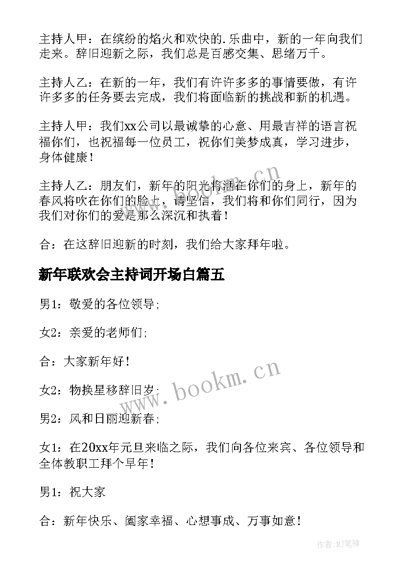 最新新年联欢会主持词开场白(通用6篇)