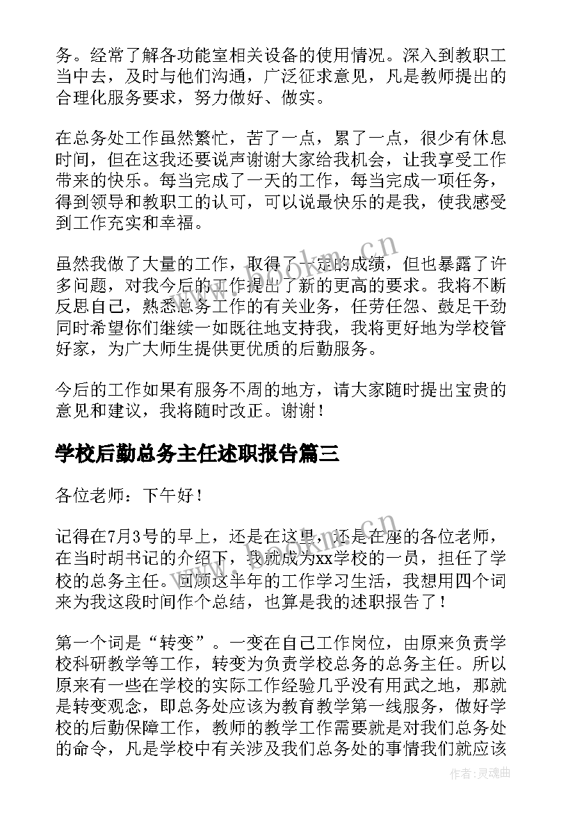 学校后勤总务主任述职报告 中小学学校总务主任述职报告(精选5篇)