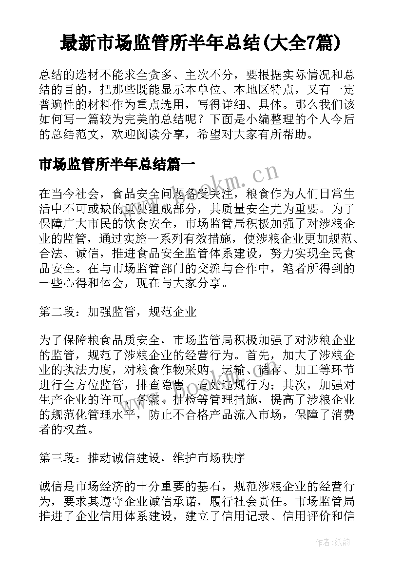 最新市场监管所半年总结(大全7篇)