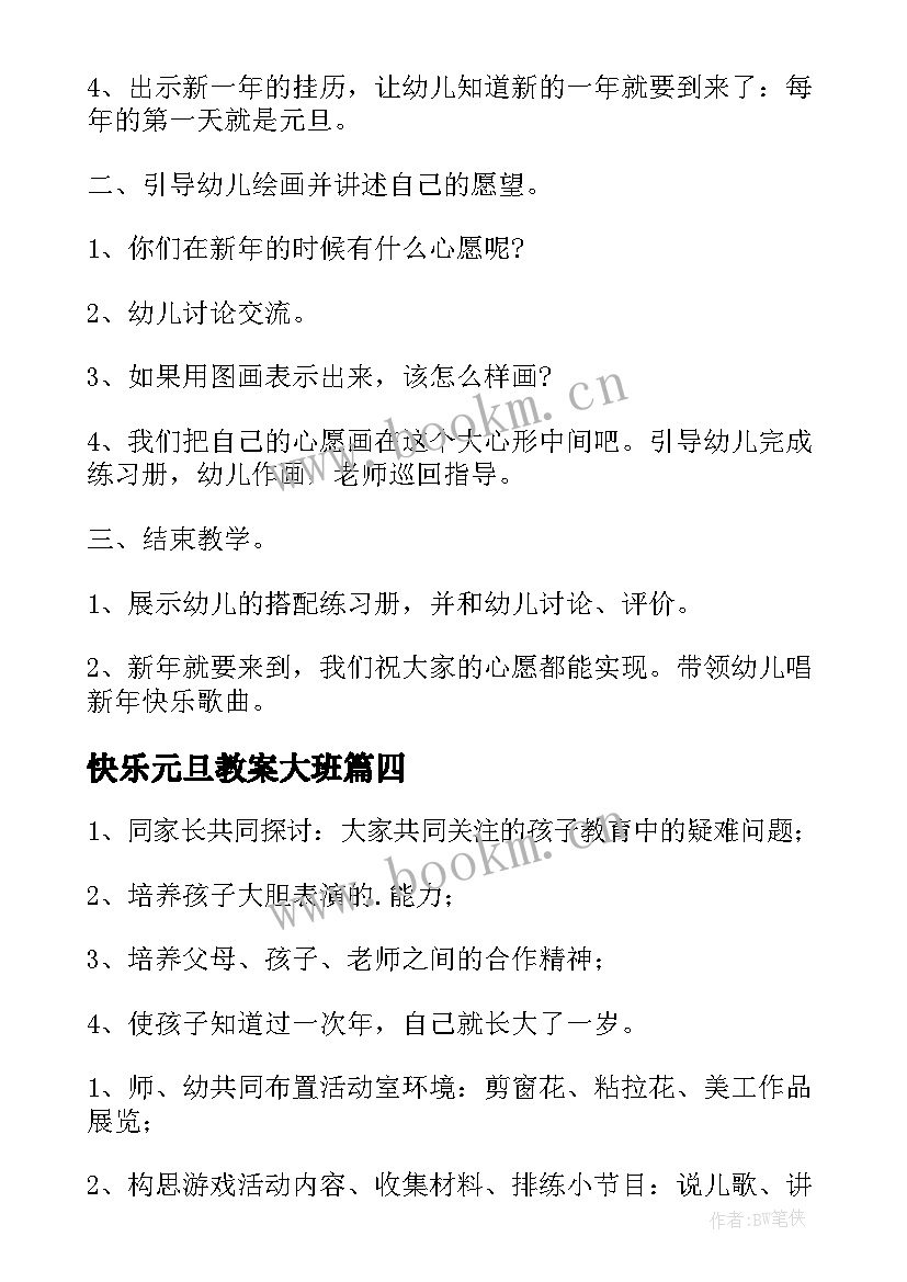 快乐元旦教案大班 快乐元旦大班教案(模板5篇)