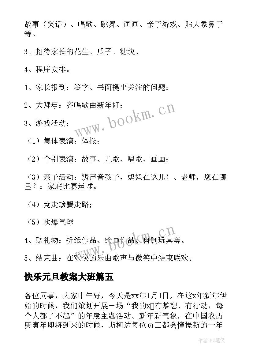 快乐元旦教案大班 快乐元旦大班教案(模板5篇)