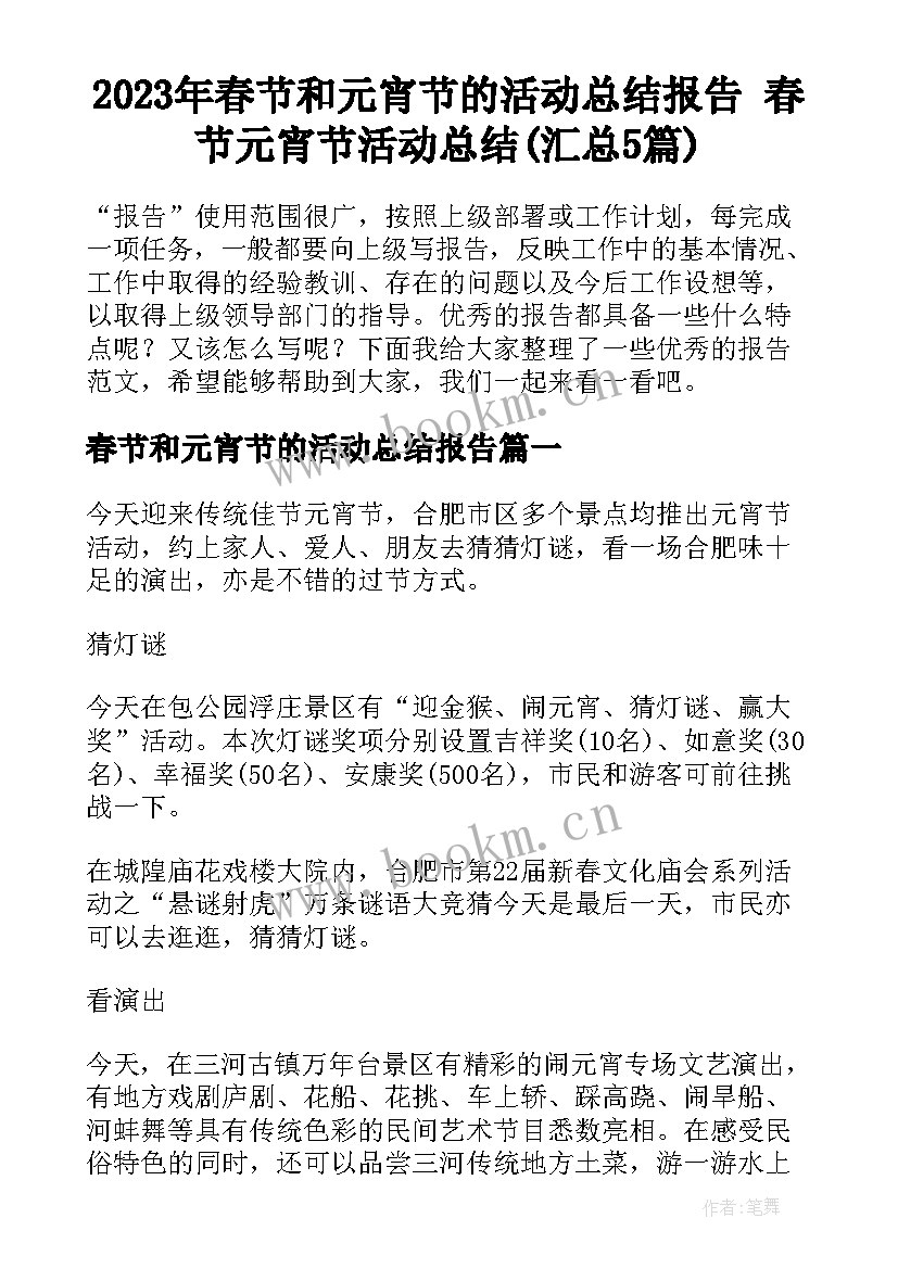 2023年春节和元宵节的活动总结报告 春节元宵节活动总结(汇总5篇)