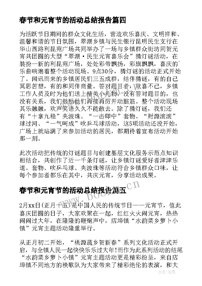 2023年春节和元宵节的活动总结报告 春节元宵节活动总结(汇总5篇)