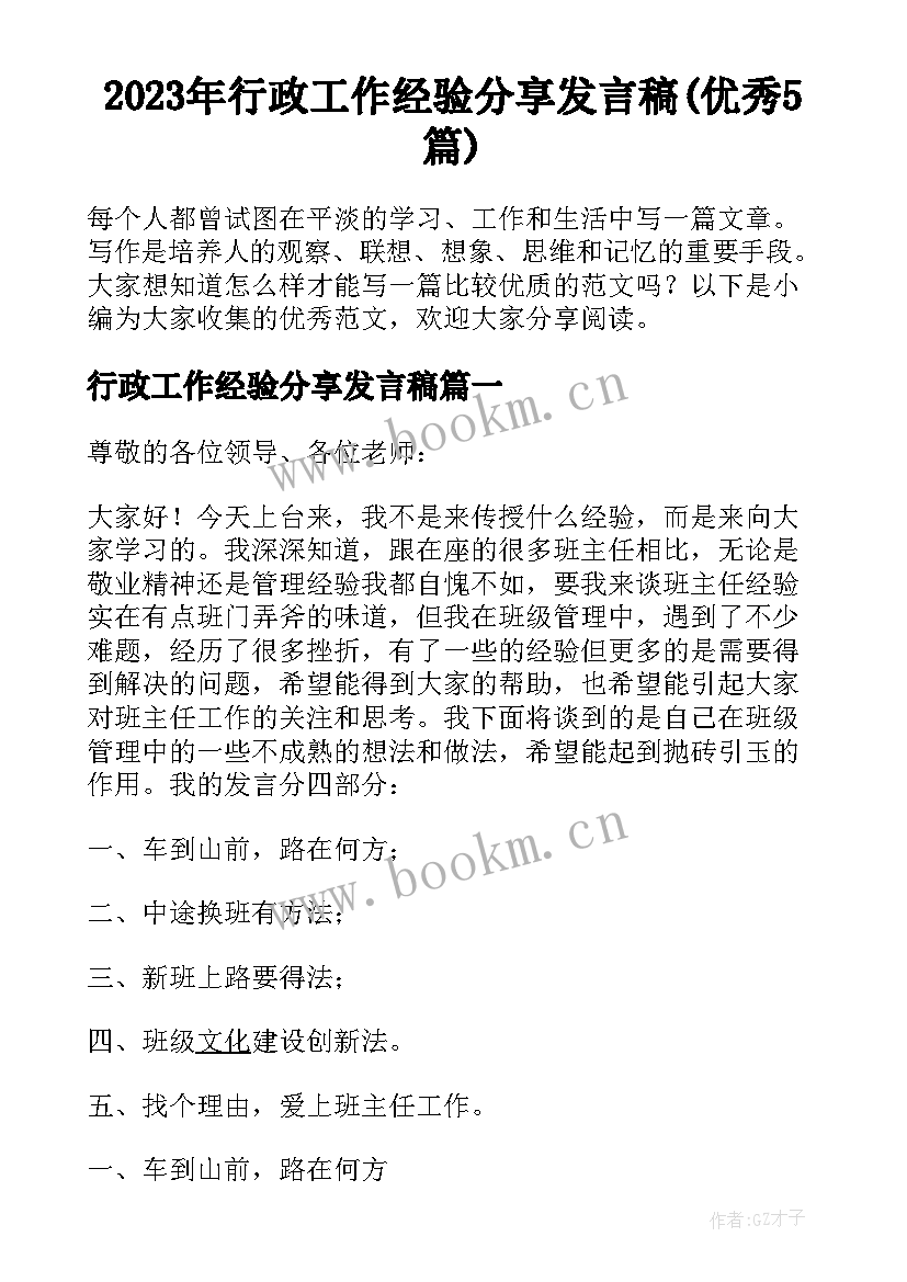 2023年行政工作经验分享发言稿(优秀5篇)