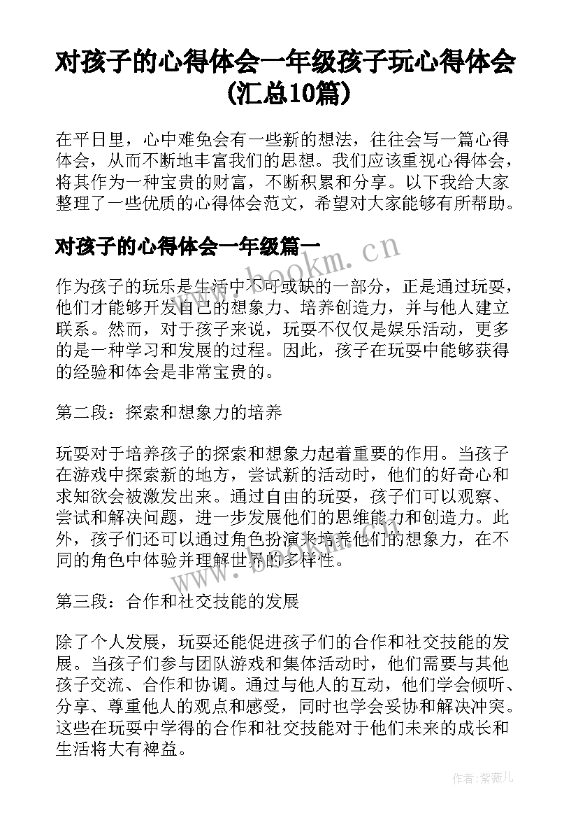 对孩子的心得体会一年级 孩子玩心得体会(汇总10篇)