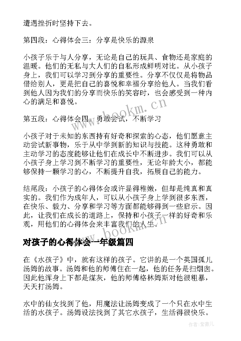 对孩子的心得体会一年级 孩子玩心得体会(汇总10篇)