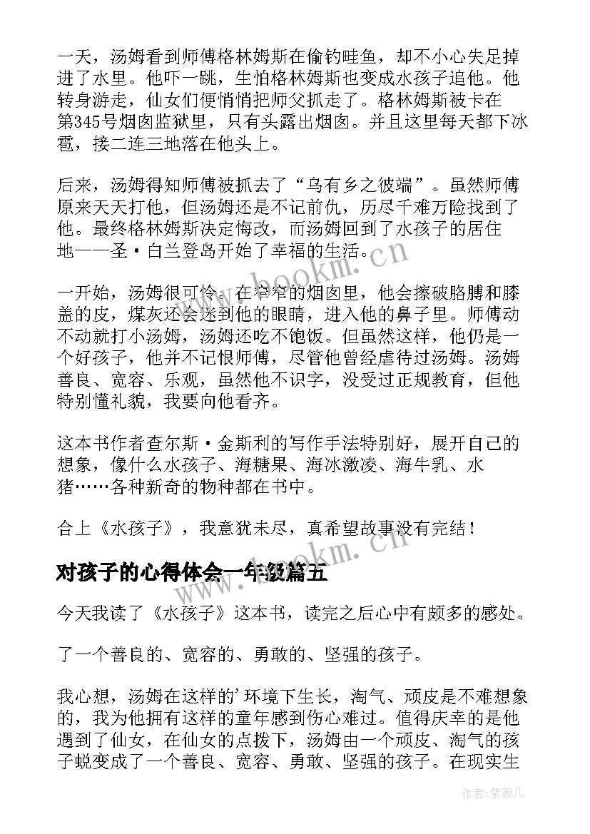 对孩子的心得体会一年级 孩子玩心得体会(汇总10篇)