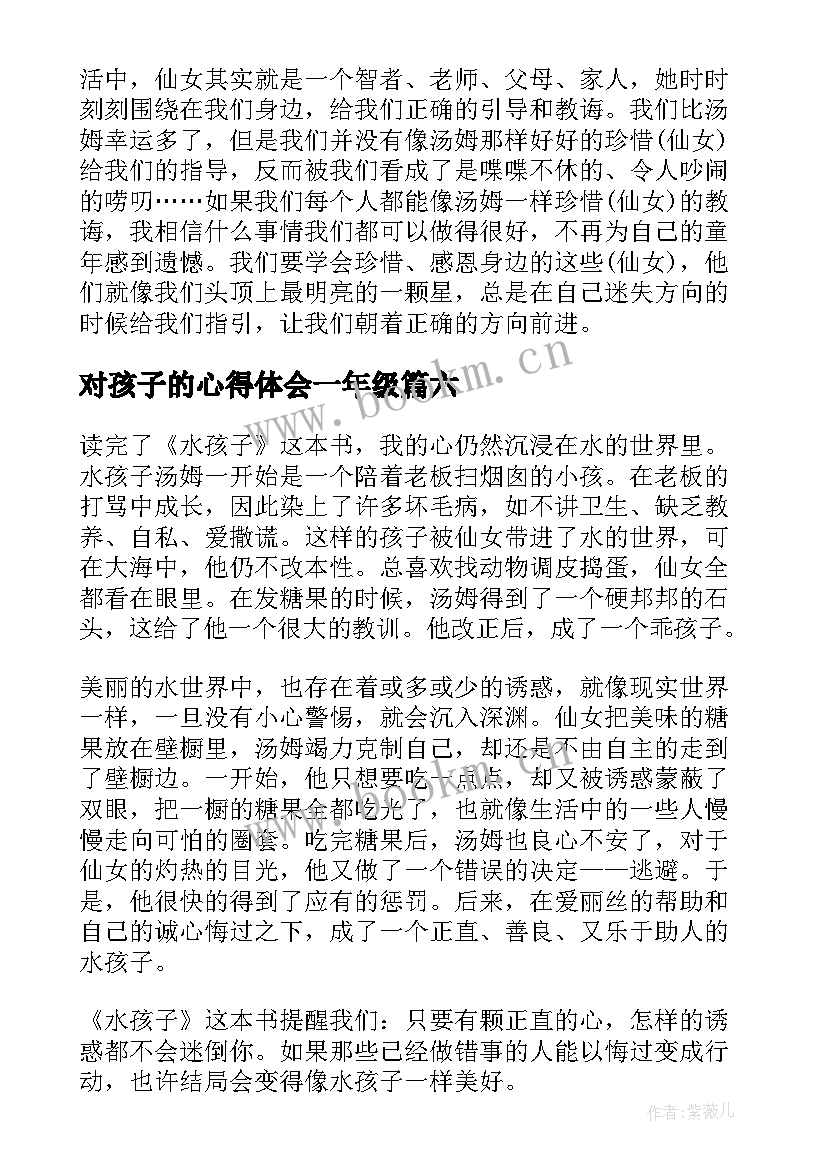 对孩子的心得体会一年级 孩子玩心得体会(汇总10篇)