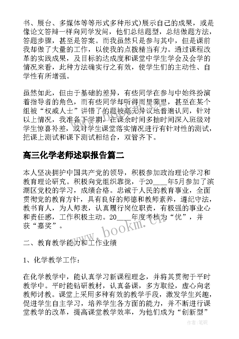 高三化学老师述职报告(大全5篇)