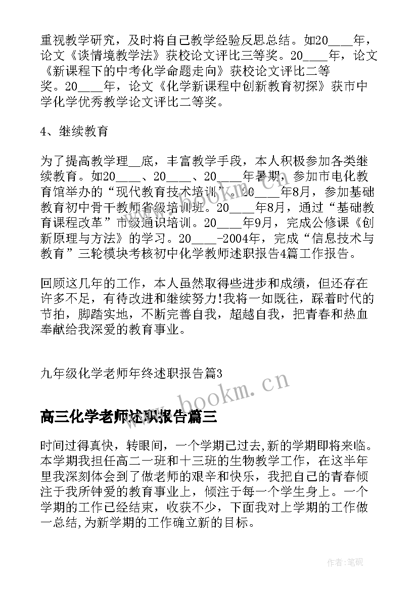 高三化学老师述职报告(大全5篇)