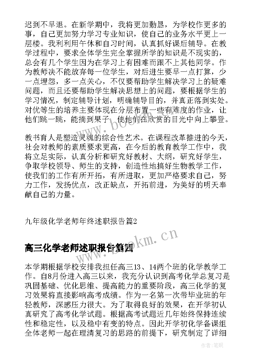 高三化学老师述职报告(大全5篇)