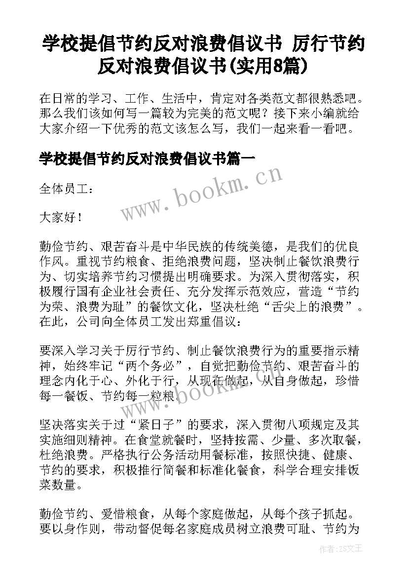 学校提倡节约反对浪费倡议书 厉行节约反对浪费倡议书(实用8篇)