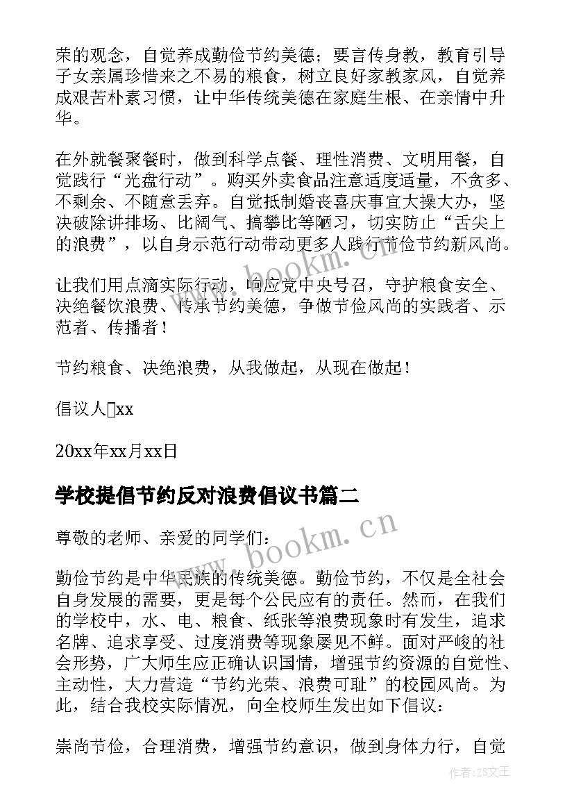 学校提倡节约反对浪费倡议书 厉行节约反对浪费倡议书(实用8篇)