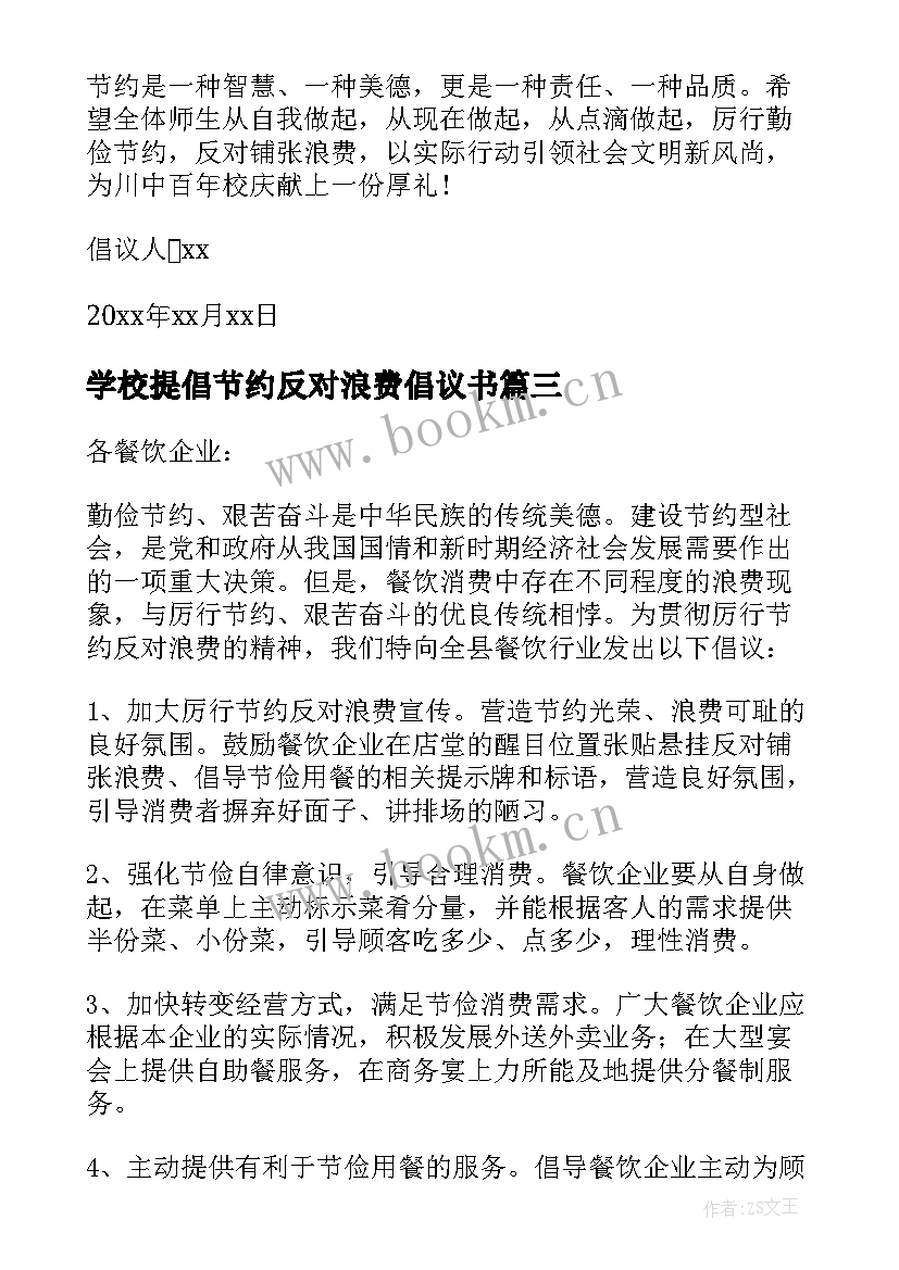 学校提倡节约反对浪费倡议书 厉行节约反对浪费倡议书(实用8篇)