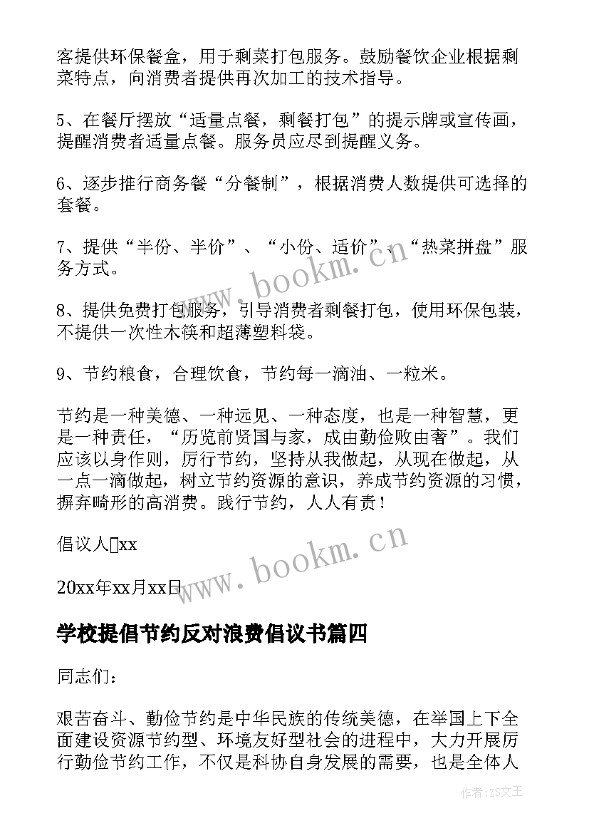 学校提倡节约反对浪费倡议书 厉行节约反对浪费倡议书(实用8篇)