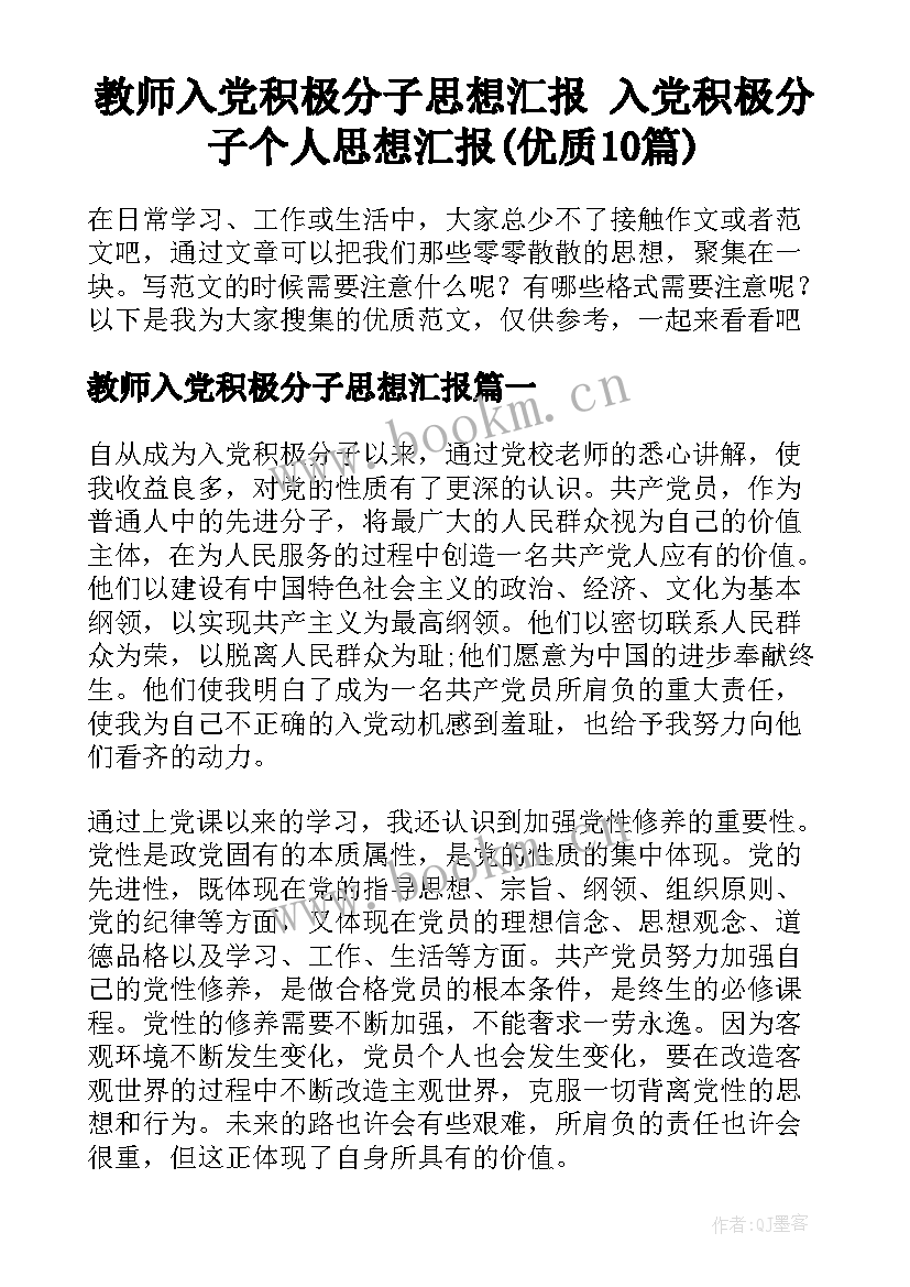 教师入党积极分子思想汇报 入党积极分子个人思想汇报(优质10篇)