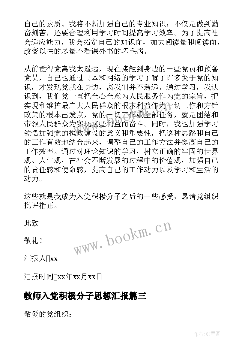 教师入党积极分子思想汇报 入党积极分子个人思想汇报(优质10篇)