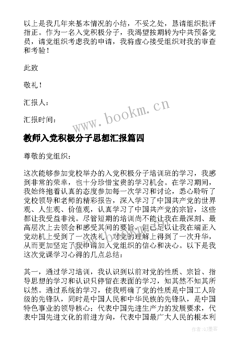 教师入党积极分子思想汇报 入党积极分子个人思想汇报(优质10篇)