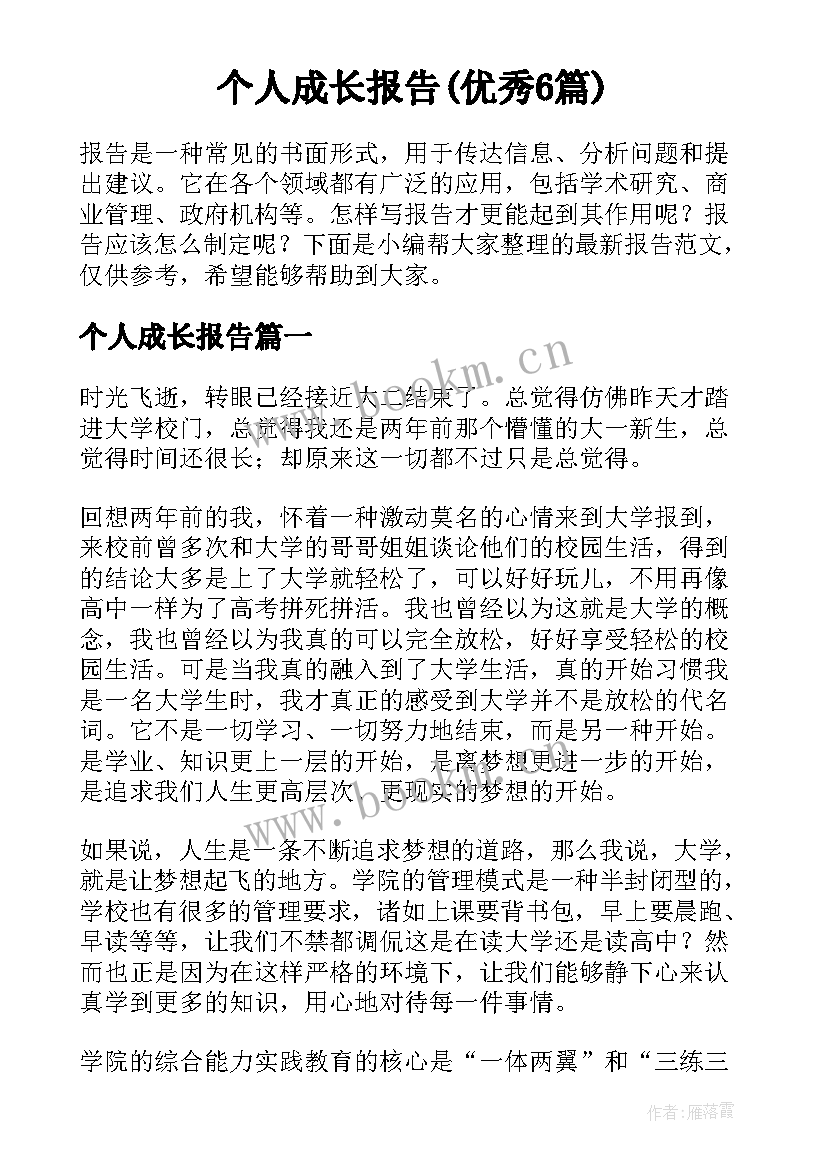 个人成长报告(优秀6篇)