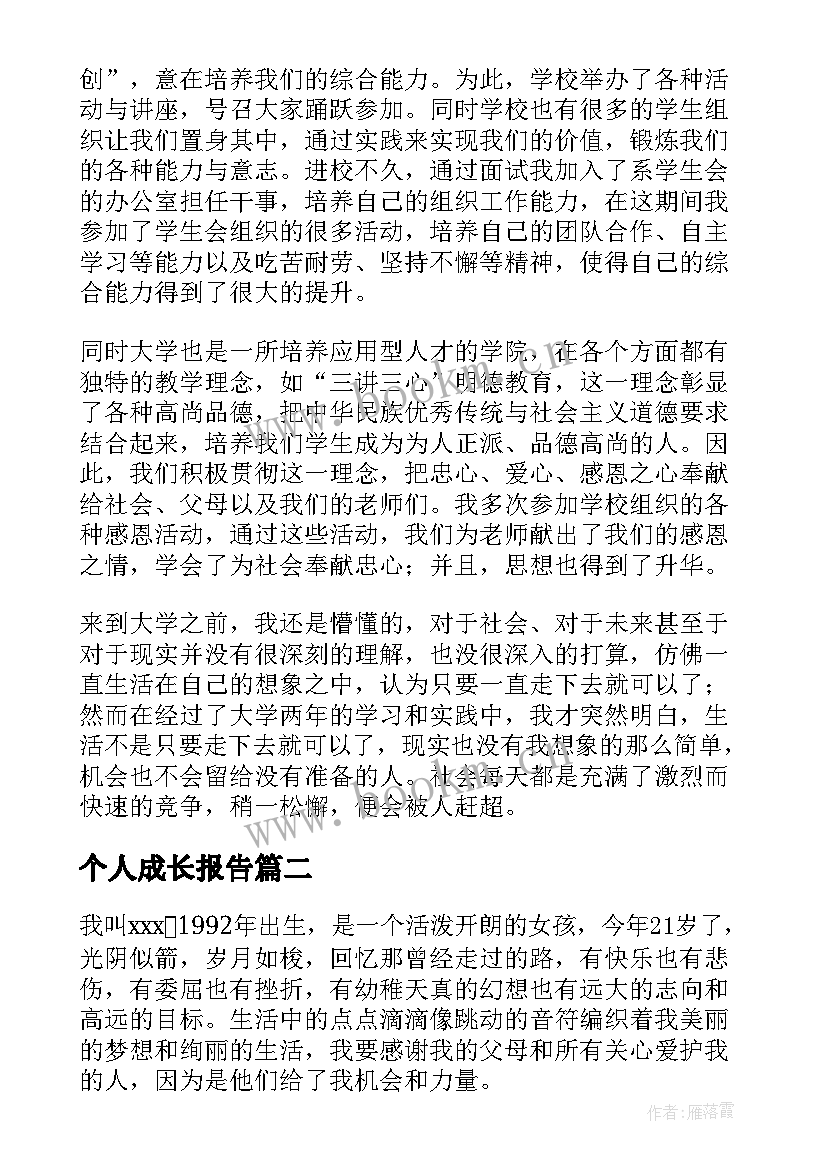 个人成长报告(优秀6篇)